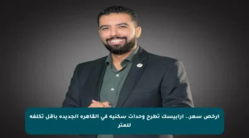 أرخص سعر.. أرابيسك تطرح وحدات سكنية في القاهرة الجديدة بأقل تكلفة للمتر